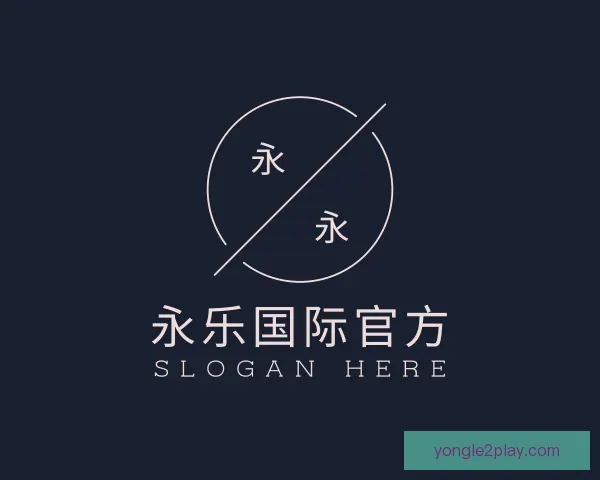 关于永乐国际官方